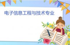 衡阳重机职工大学成人高考电子信息工程与技术高起本专业