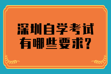 深圳自学考试有哪些要求?