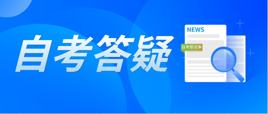 深圳自考管理系统登录密码如何找回？