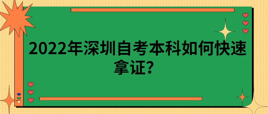 2022年深圳自考本科如何快速拿证