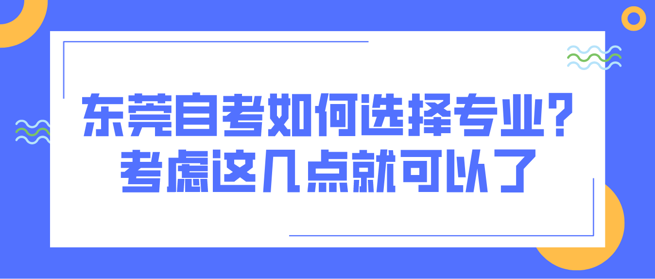 深圳自考如何选择专业?考虑这几点就可以了