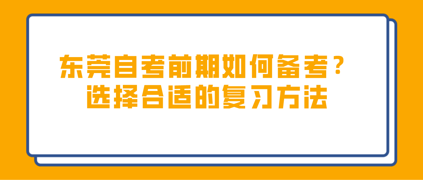 深圳自考前期如何备考？选择合适的复习方法