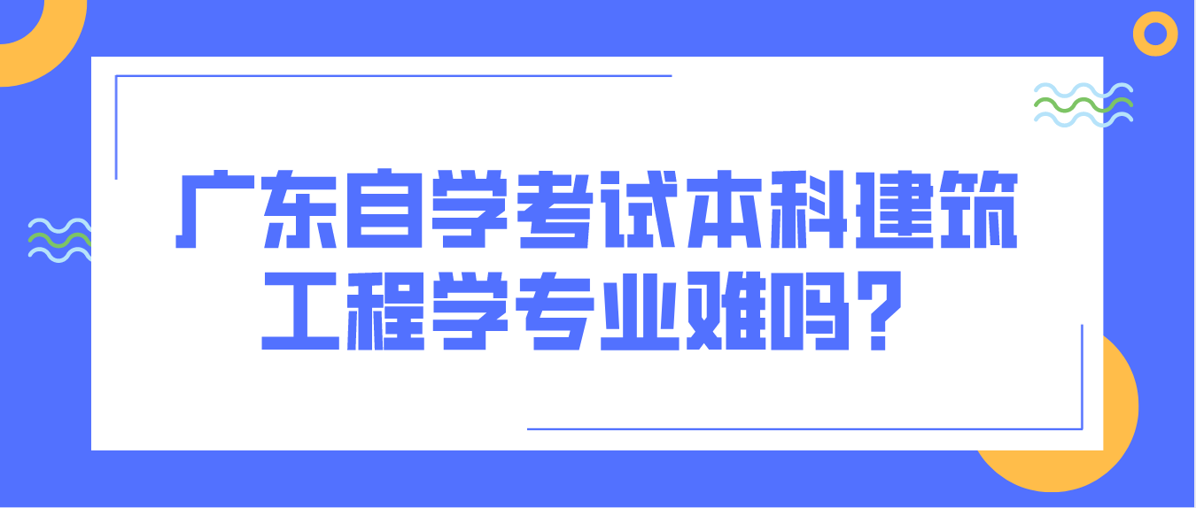 深圳自学考试本科建筑工程学专业难吗？