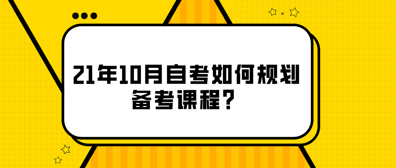 21年10月自考如何规划备考课程？