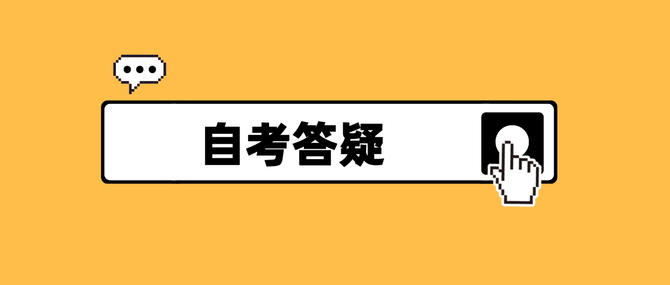 广东2022年1月自考前需要注意什么？(图1)