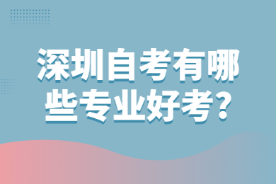 深圳自考有哪些专业好考?