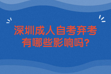 深圳成人自考弃考有哪些影响吗?