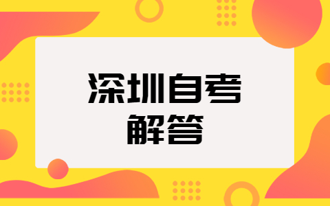 深圳自考英语二基础弱怎么过